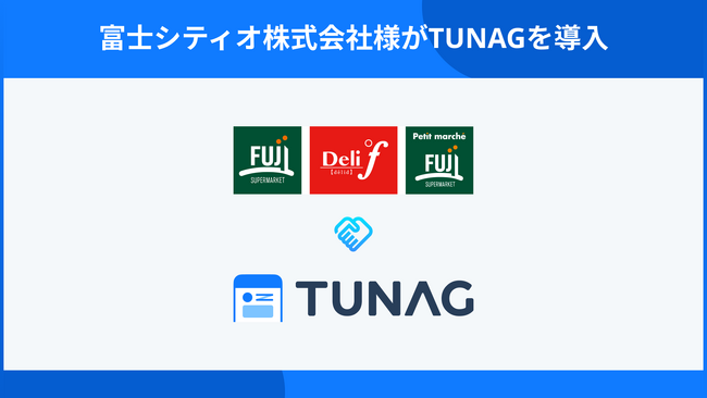 神奈川を中心にスーパーを展開する富士シティオ、全社のエンゲージメント向上を目指し「TUNAG」を導入