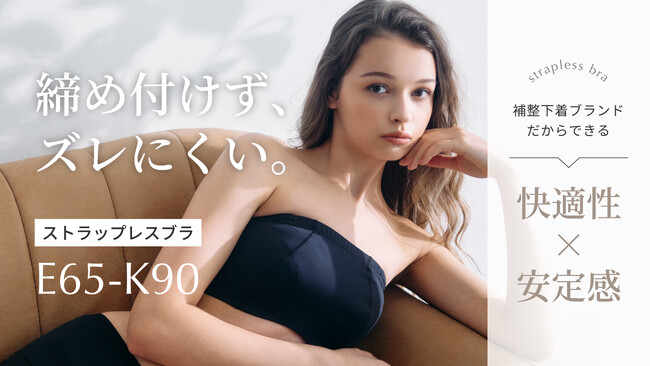 【新商品】締め付けず、ズレにくい、補整下着ブランドのストラップレスブラが登場。抜群の安定感でストラップレスの気になるところを解消。グラマーバストの方も安心のE65～K90の豊富な42サイズ展開。
