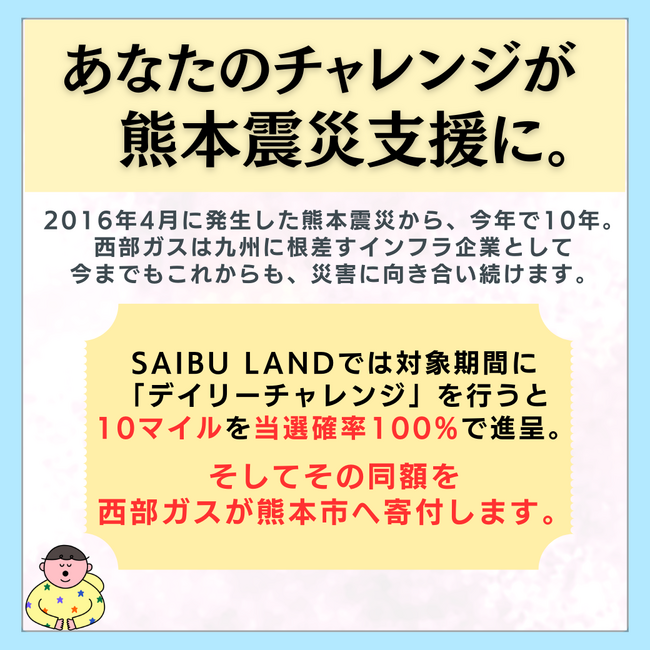 無料会員サービス「SAIBU LAND」、熊本地震復興支援の寄付企画を実施