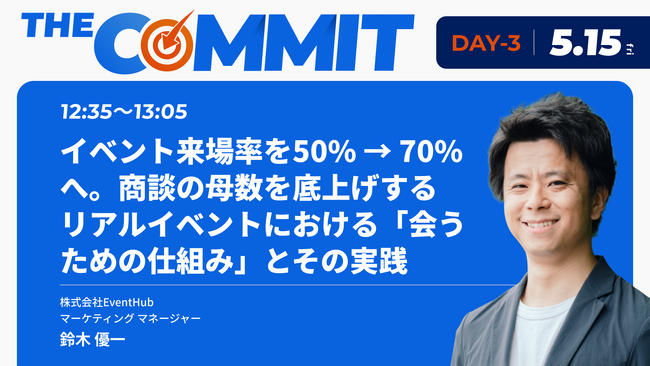 「THE COMMIT BtoBマーケティング／セールスの戦略と実行を結ぶ３Days 」にEventHub 鈴木が登壇