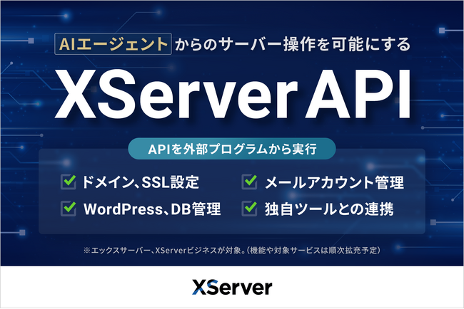エックスサーバー株式会社、AIエージェントからのサーバー操作を可能にする「XServer API」の提供を開始
