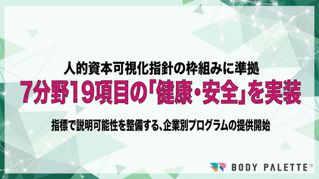 【7分野19項目の健康・安全を実装】人的資本可視化指針の枠組みで、企業別の健康・安全プログラムを設計し運用まで支援するサービスを提供開始