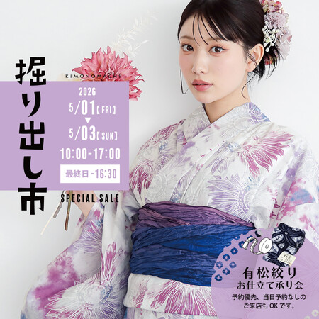 【GW開催】2026年新作浴衣の試着ができる！ネットショップ「京都きもの町」の実店舗イベント「きもの掘り出し市」が5月1日～3日開催。有松絞りのお仕立て会も同時開催