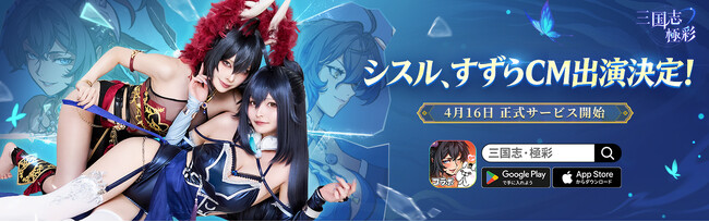 『三国志・極彩』本日4月16日正式サービス開始！人気コスプレイヤー出演の主題歌MV解禁＆記念配信企画スタート、豪華特典も続々登場！