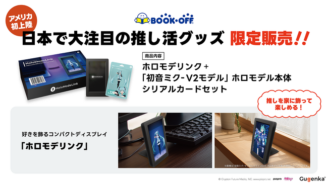 BOOKOFF U.S.A.で『初音ミク』ホロモデリンクセット発売開始 Gugenka、米国で販路拡大