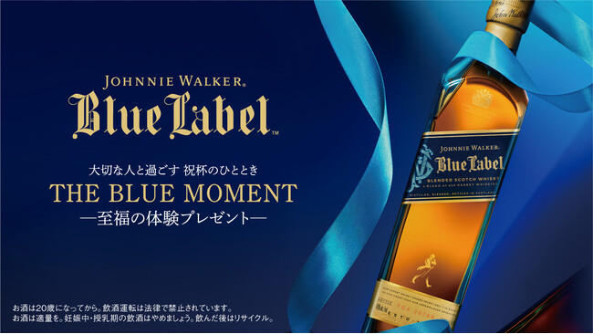 ジョニーウォーカーブルーラベルが5月1日より母の日・父の日限定の体験型ギフトキャンペーンを開始　ブルーラベルをご注文の方にミニボトルをプレゼント、豪華旅行やペアリングディナーが当たるチャンスも