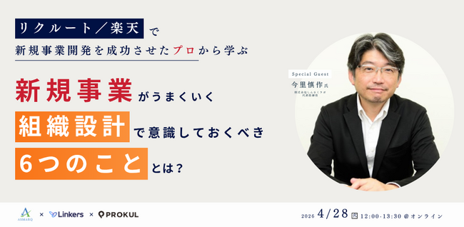 【共催セミナー開催】事業を成功に導く「組織設計」6つのポイント～リクルート・楽天で新規事業を成功させたプロが登壇～