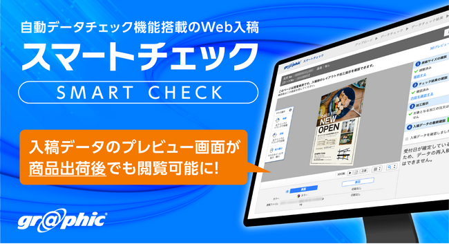 印刷データを自動でチェックする「スマートチェック」に新機能追加！ネット印刷のグラフィックが「スマートチェック」にて、入稿時の確認画面が、商品出荷後でも閲覧可能になりました。