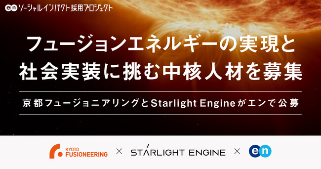 京都フュージョニアリングとStarlight Engine が、人類のエネルギー史を変える「フュージョンエネルギー」の実現と社会実装に挑む中核人材をエンで公募