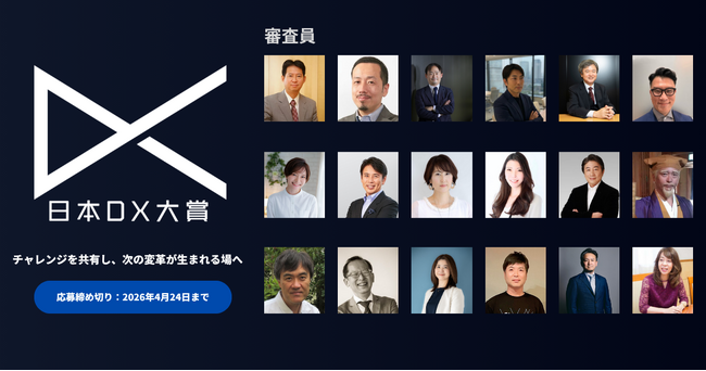 日本DX大賞2026 審査員18名決定