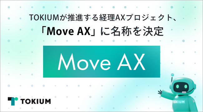 TOKIUMが推進する経理AXプロジェクト、「Move AX」に名称を決定