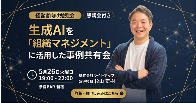 上場企業AI事業責任者が登壇！生成AIで「組織マネジメント」を変革する事例共有会を5月26日に開催