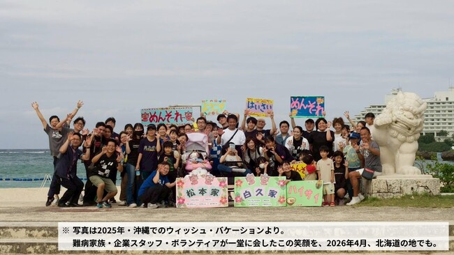 ウィッシュ・バケーション＠北海道・札幌 2026