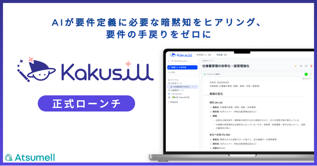 AIに正しい情報を与え、AI駆動開発の手戻りをなくす。次世代AI仕様書エディタ「Kakusill」の提供を正式に開始