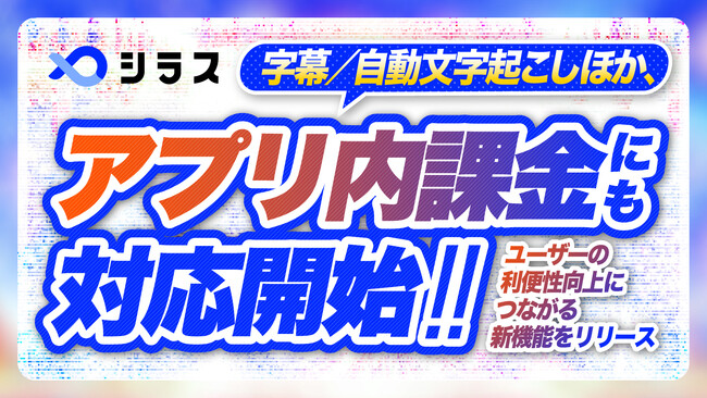 「シラス」スマートフォンアプリ、アプリ内課金に対応！