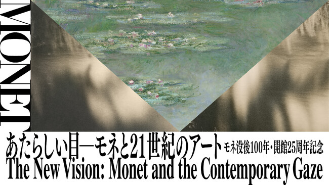 モネ没後100年・開館25周年記念「あたらしい目 ― モネと21世紀のアート」展　箱根、ポーラ美術館にて6月17日（水）より開催