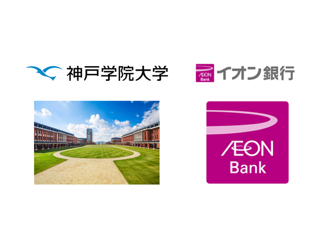 【神戸学院大学 × イオン銀行】産学連携による「次世代金融教育プログラム」開発プロジェクト始動！