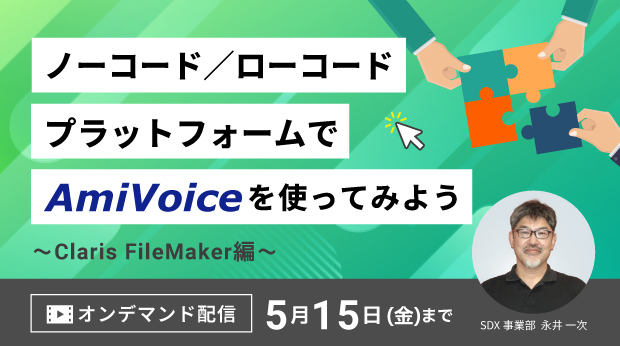 「ノーコード／ローコードプラットフォームでAmiVoice(R)を使ってみよう ～Claris FileMaker編～」のオンデマンド配信を開始いたします。