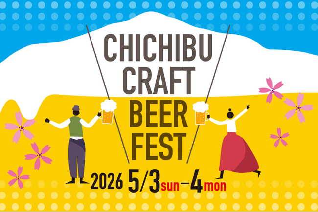 【西武秩父駅前温泉 祭の湯】秩父クラフトビアフェス 2026開催！