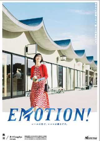 シリーズ広告　「ＥＭＯＴＩＯＮ!」 熱田篇を展開します