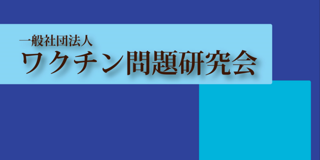 【10万人署名】本日の記者会見にて、署名活動の開始を発表いたしました【一般社団法人ワクチン問題研究会（JSVRC）】