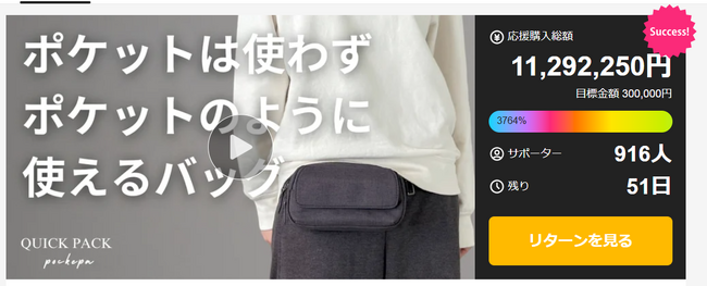 応援購入総額1000万円を突破。“ポケットの代わりになるバッグ”が共感を集める理由