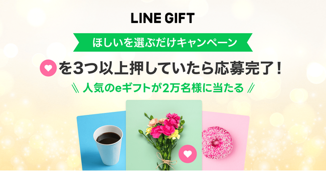 【LINEギフト】“ほしい((ハート))”するだけで人気商品が当たる「ほしいを選ぶだけキャンペーン」を開催