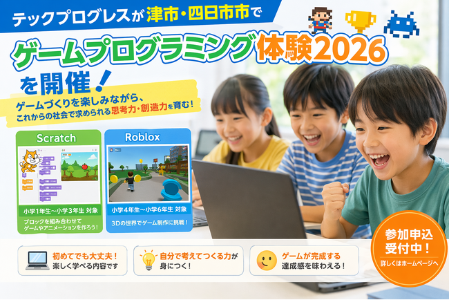 テックプログレスが津市・四日市市で「ゲームプログラミング体験2026」を開催