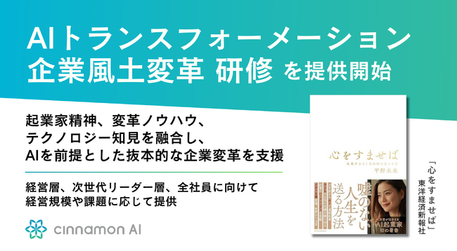シナモンAI、「AIトランスフォーメーション・企業風土変革研修」を提供開始