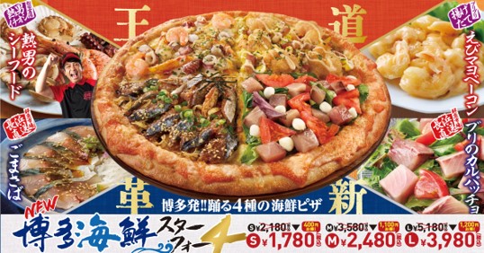 ピザクックから長浜鮮魚市場とコラボした衝撃の『博多海鮮スターフォー』登場！