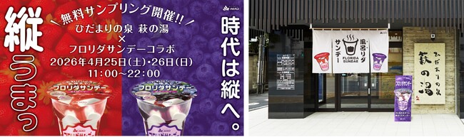 4月26日の「よい風呂の日」にあわせてフロリダサンデーのサンプリングイベント「お風呂あがりに風呂（フロ）リダサンデー」を2日間限定で開催！