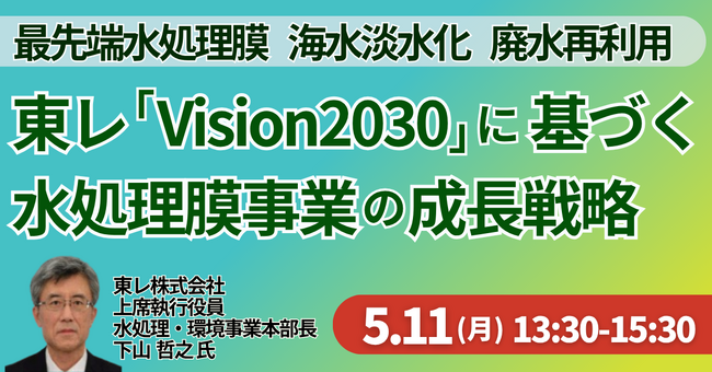 【JPIセミナー】東レ（株）「“Vision2030” に基づく水処理膜事業の成長戦略と新たな事業機会」5月11日(月)開催