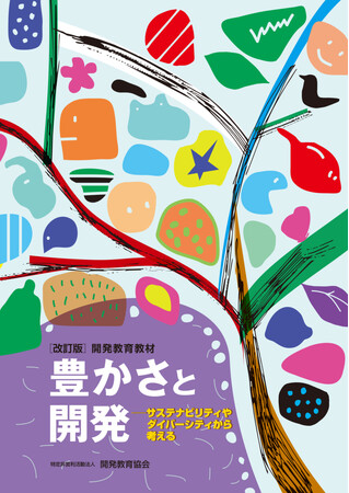 持続可能な未来を描くために必要な対話を生むワークショップ教材『豊かさと開発』。新たに指導者用スライドもついて発売！