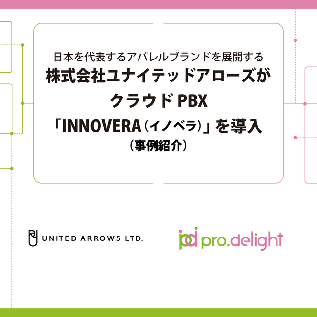 日本を代表するアパレルブランドを展開する株式会社ユナイテッドアローズがクラウドPBX「INNOVERA（イノベラ）」を導入（事例紹介）