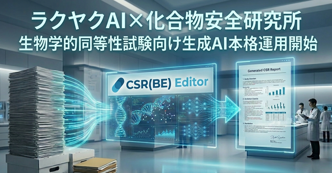 ラクヤクAI、化合物安全性研究所と共同開発生物学的同等性試験（BE試験）向け「CSR（BE）エディタ」を4月16日より本格運用開始