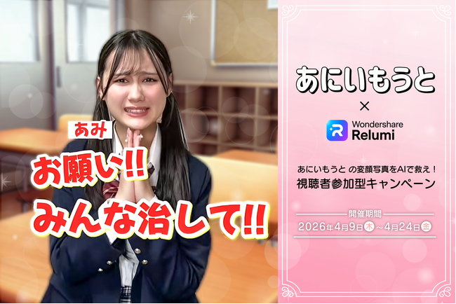 「あにいもうと」の変顔写真をAIで救え！視聴者プレゼントキャンペーンを開催中|AI写真リテイクアプリ「Relumi」