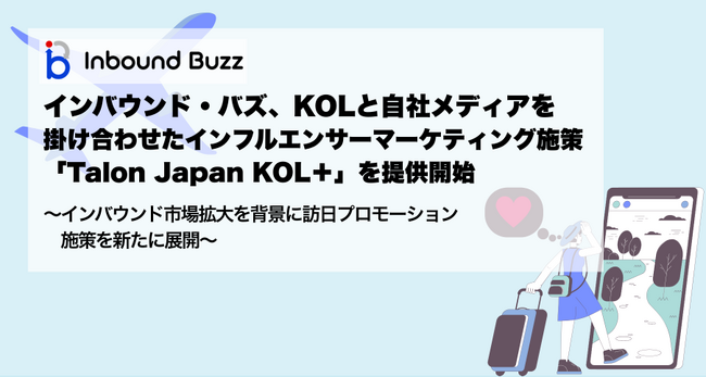 インバウンド・バズ、KOLと自社メディアを掛け合わせたインフルエンサーマーケティング施策「Talon Japan KOL＋」を提供開始