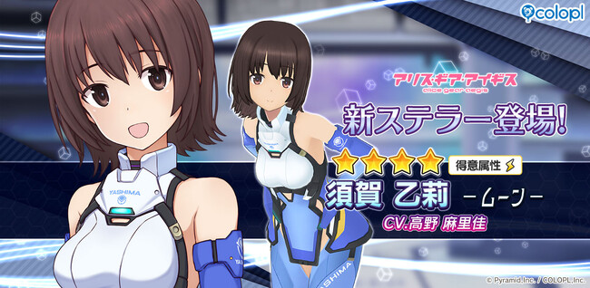 『アリス・ギア・アイギス』新ステラーキャラクター「須賀 乙莉【ムーン】」が登場！