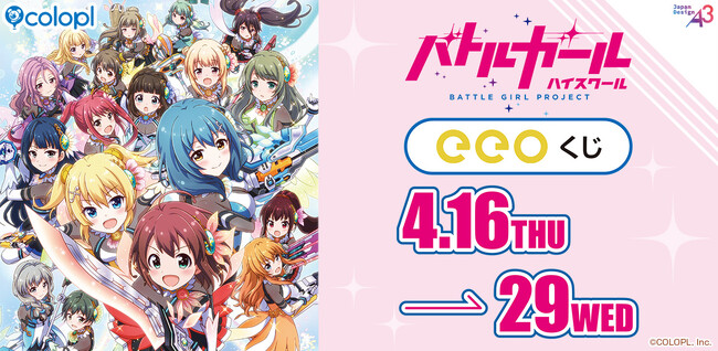 『バトルガール ハイスクール』11周年！オンラインくじ、「eeoくじ」が発売開始！