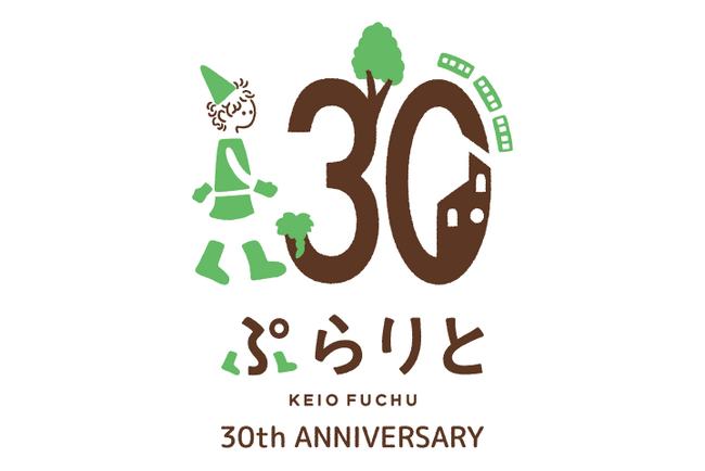 ぷらりと京王府中開業３０周年×記念ロゴ発表！　限定商品・サービスや思い出写真館も開催！