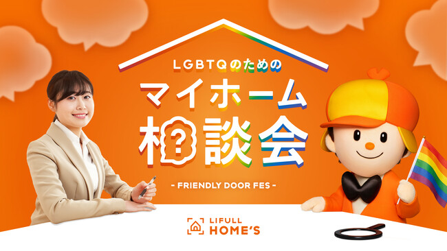 LIFULL HOME'Sが「LGBTQのためのマイホーム相談会」を5月16日、17日に初開催！LGBTQフレンドリーな不動産会社や住宅購入の専門家に直接相談できる