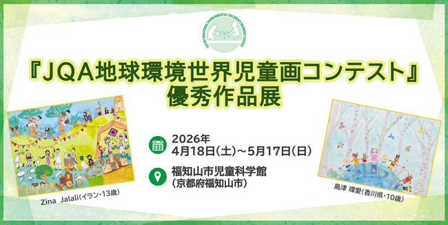 【京都府】福知山市児童科学館にて「JQA地球環境世界児童画コンテスト優秀作品展」を開催