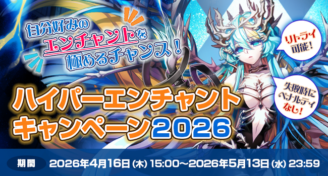 【ラグナロクオンライン】「ハイパーエンチャントキャンペーン2026」開催！　自分好みのエンチャントを極めるチャンス！