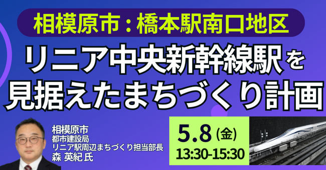 【JPIセミナー】相模原市「橋本駅南口地区におけるリニア中央新幹線駅を見据えたまちづくり計画と今後の展開」5月8日(金)開催