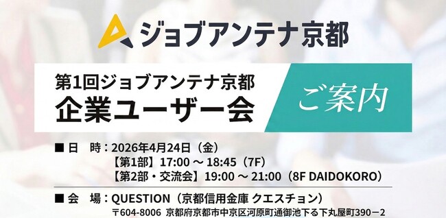 インタラクティブ、4月24日に人事・採用担当者向けセミナー「第1回ジョブアンテナ京都 企業ユーザー会」を開催