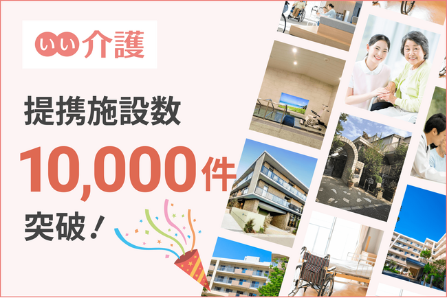 介護施設・老人ホーム検索サイト「いい介護」、提携施設数が全国1万件を突破