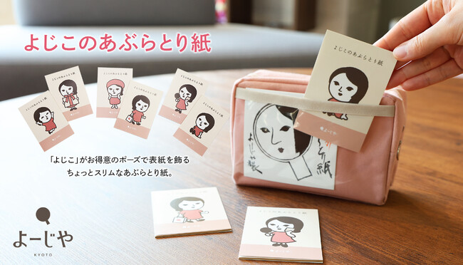 約4年ぶりによーじやから新たなあぶらとり紙が誕生　コーポレートキャラクター「よじこ」のデザイン