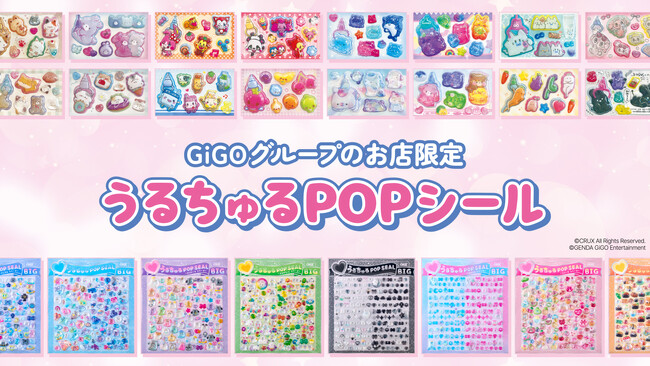 「うるちゅるPOPシール」×GiGOコラボ第3弾　全国約300店舗で4月25日(土)より順次登場