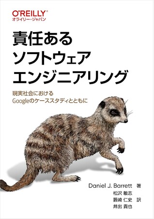 日立、「責任あるソフトウェアエンジニアリング」解説書籍の翻訳によりAI時代の公平性・安全性・倫理性を確保する取り組みを推進