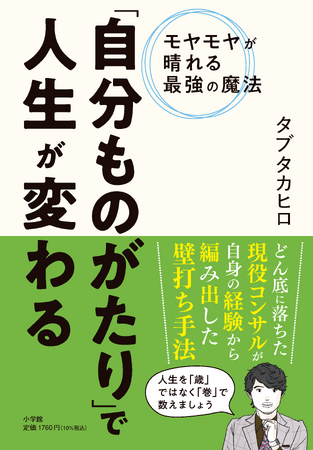 人生を「歳」ではなく「巻」で数える!? 『モヤモヤが晴れる最強の魔法 「自分ものがたり」で人生が変わる』を小学館より4月16日発売！